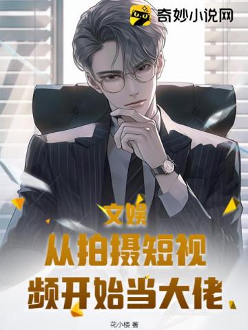 文娱:从拍摄短视频开始当大佬