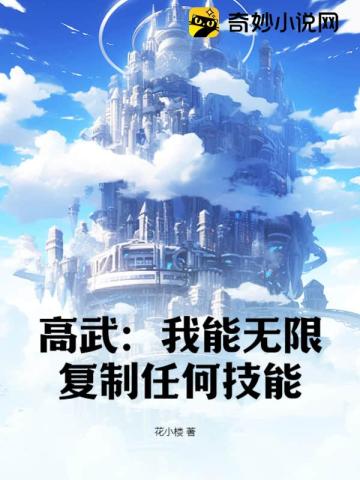 高武:我能无限复制任何技能