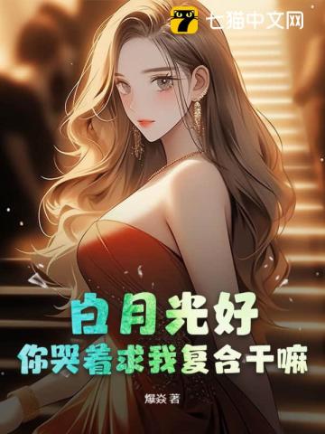 白月光好,你哭着求我复合干嘛