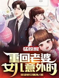 猛惊醒,重回老婆女儿意外时