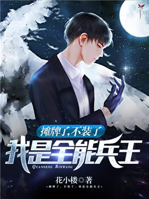摊牌了,不装了,我是全能兵王