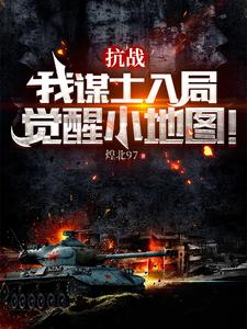 抗战:这群溃军太猛辣!